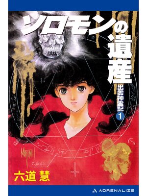 cover image of 出雲神霊記（１）　ソロモンの遺産
